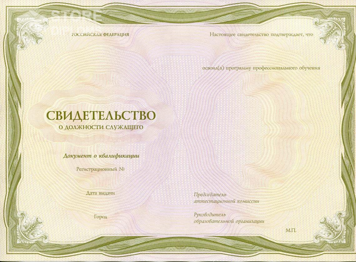 Свидетельство о Должности Служащего период выдачи 1999-2021 -  Якутск